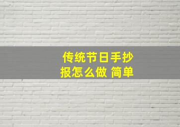 传统节日手抄报怎么做 简单